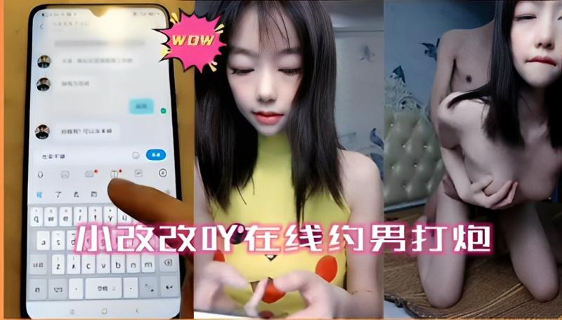 网红主播小改改在线约男打炮