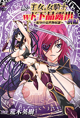 【2110】续・王女&女骑士W下流露出1
