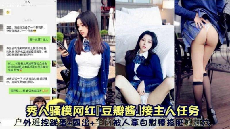 网红女神‘豆瓣酱’接主人任务 户外露出 车内被虐待