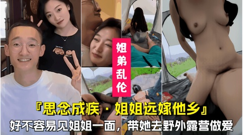 【思念成疾，姐姐远嫁他乡】好不容易等到姐姐回家，带她去野外做爱！