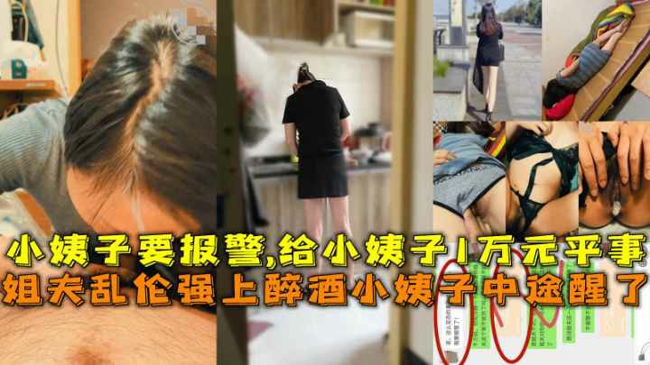 姐夫乱伦强上醉酒小姨子中途醒了,小姨子要报警,给小姨子1万元平事
