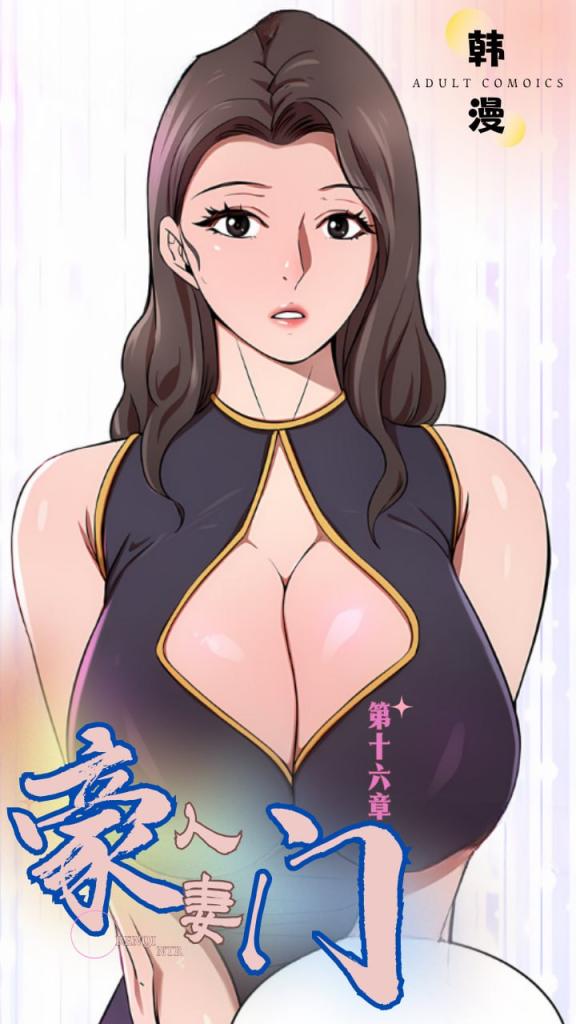 新番豪门人妻第十六集