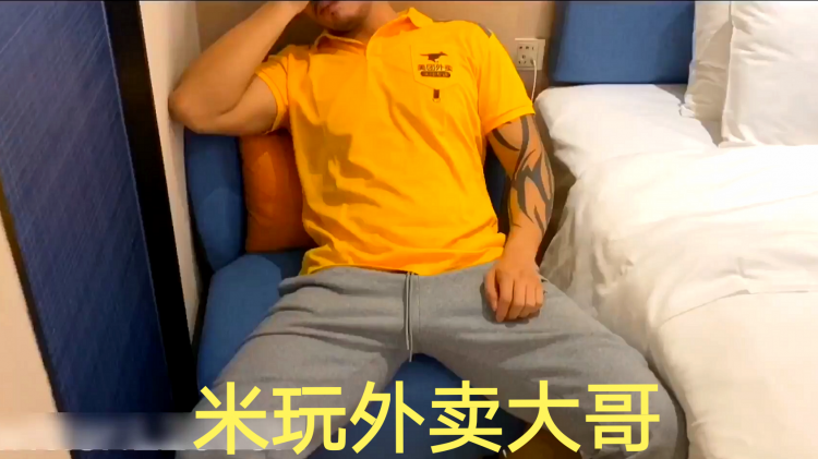 米玩@@!外卖大哥