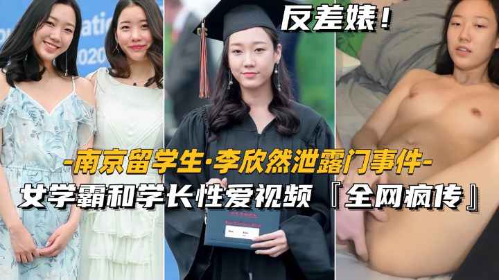 【南京留学生-李欣然】女学霸和学长性爱视频.全网疯传