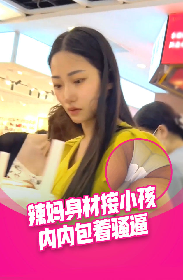 大神偷拍两\);个颜值美+.?女$` 裙底风光辣妈身材^ 好接小孩都穿这么骚黄色长裙+靓女逛街白内翘起屁*. @股给你看