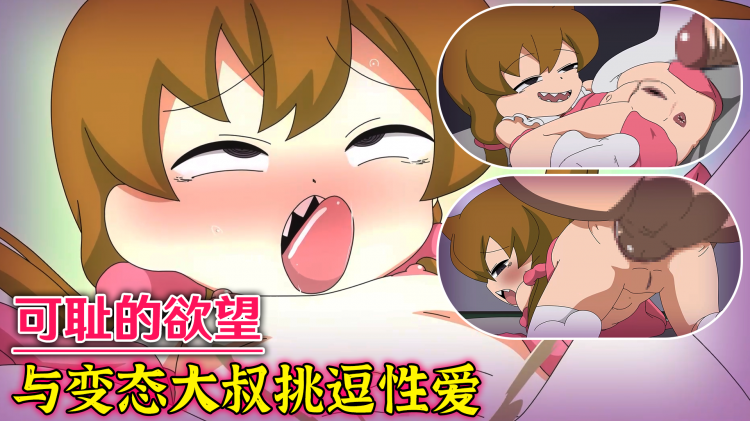 【可耻的欲望】与变态大叔挑逗性爱