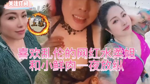 【家庭乱伦】上集 喜欢乱伦的网红水柔姐