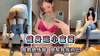健身班完美身材小富婆~我教她练臀她帮我练鸡巴