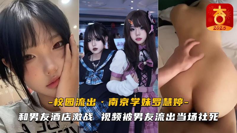 南京学妹罗慧婷_)和*男友酒店激战_[ 视频被男友流出%;当场社死