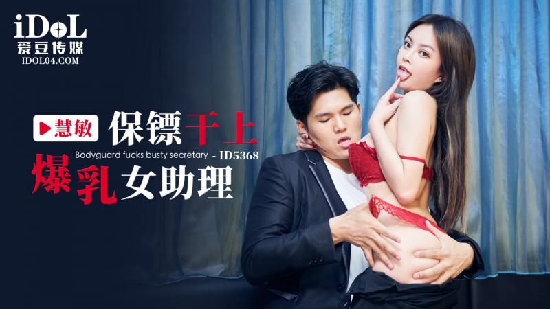 ID5368-保镖干上爆乳女助理-慧敏