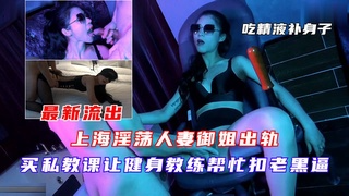 上海淫荡人妻御姐出轨，买私教课让健身教练帮忙扣老黑逼-2