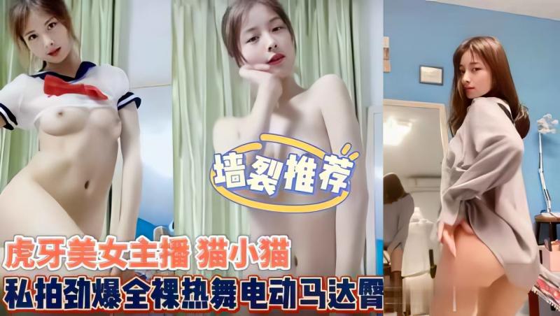 极品虎牙美女主播的全裸热舞、电动马达臀部的诱惑