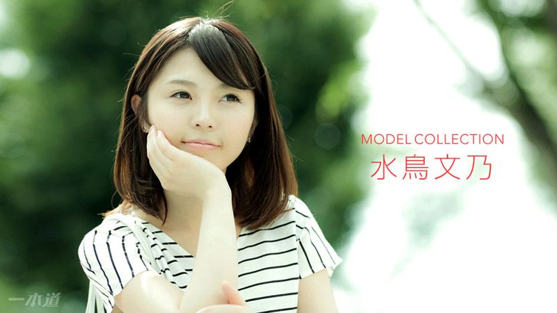 名模精选 水鸟文乃 1pondo_010318_627