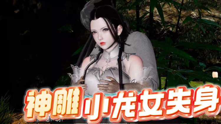 神雕小龙女失身