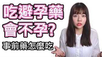 【性学小教室10】吃避孕药会不孕？事前避孕药使用注意事项！