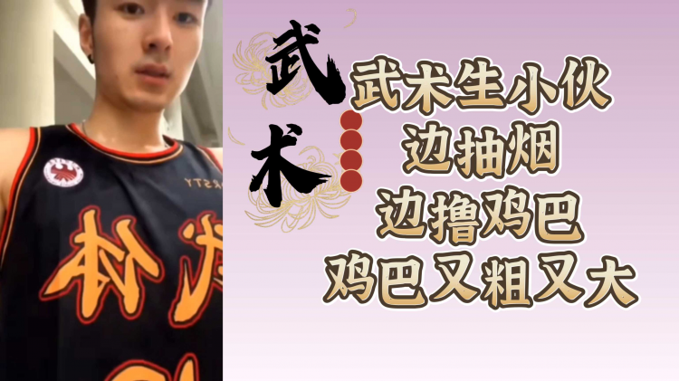 武术生小伙边抽烟边撸鸡巴 鸡巴又粗又大