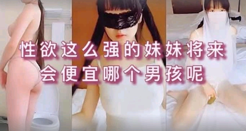 性欲那么强的妹妹将来会便宜哪个男孩呢