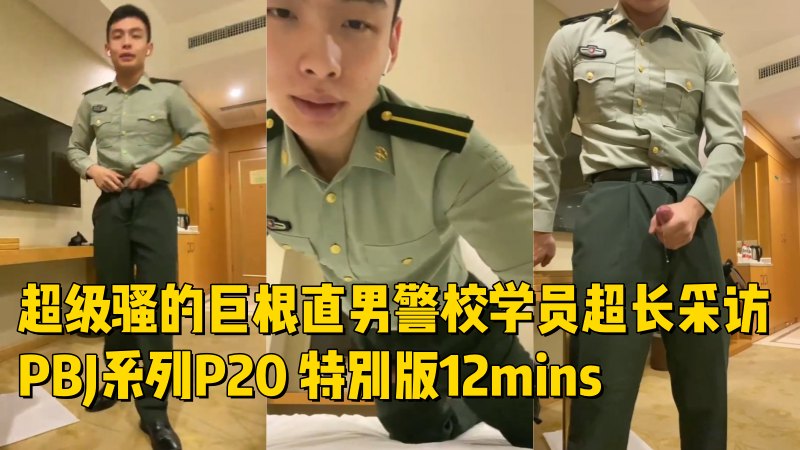 超级骚的巨根直男警校学员采访全程语音骚话 PBJ系列P20 特别版12mins