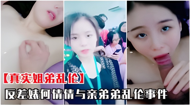 【真实姐弟乱伦】何倩倩与亲弟弟乱伦事件流出