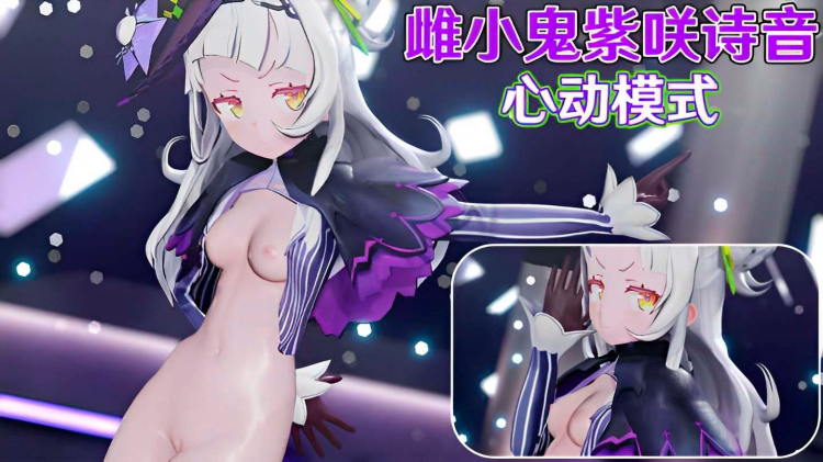 【HOLOLIVE】雌小鬼紫咲诗音-心动模式