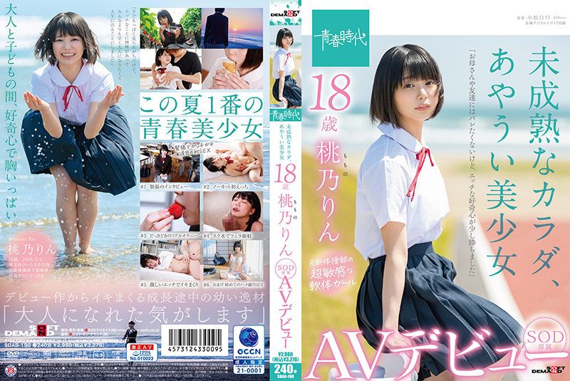 未成熟般身躯、危险的美少女 18歳 SOD专属AV出道 桃乃铃 SDAB-190