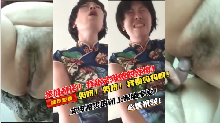 火爆 我跟丈母娘的故事.。。丈母娘闭上眼睛享受高潮的感觉。。妈呀。妈呀。。。