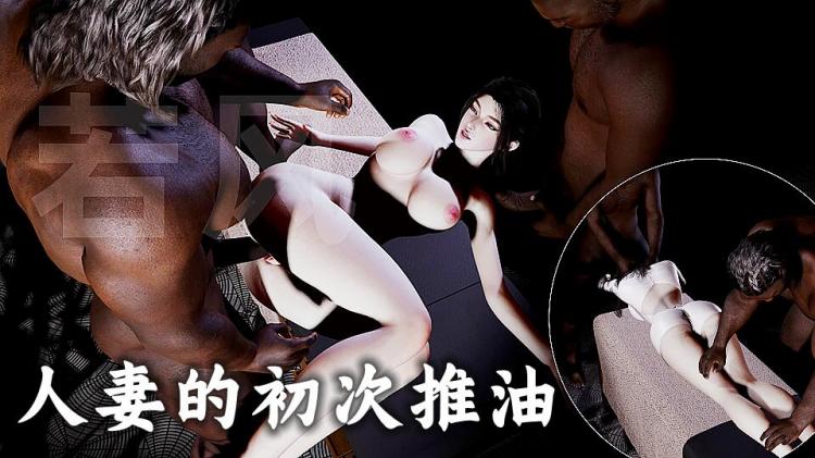 VAM国语-人妻之黑人按摩记上