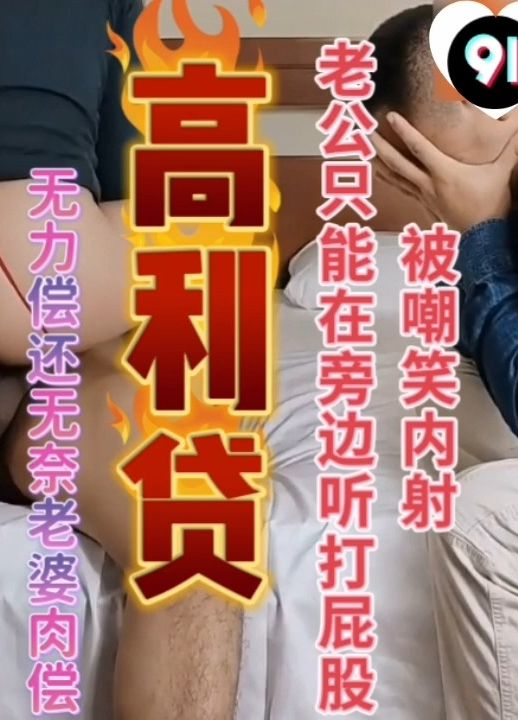 高利贷的风波
