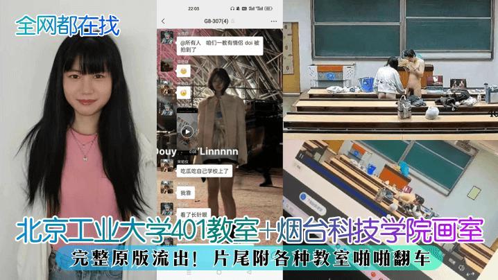 【全网都在找】北京工业大学401教室+烟台科技学院画室