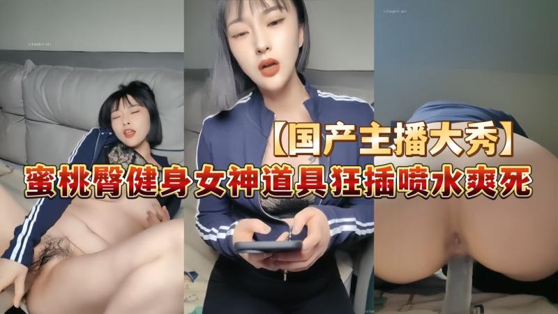 【蜜桃艾米】蜜+ 桃臀健身女神道具自慰狂插白; .浆直流