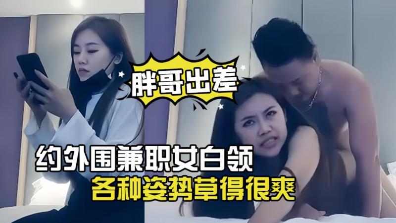 胖哥%出差酒店#.约外围兼职女白领下面毛毛浓密各%,种姿势草得很爽