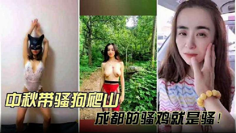 【最新网曝】中秋带强母狗露出爬山！成都的强鸡就是骚，骂不还口打不还手！