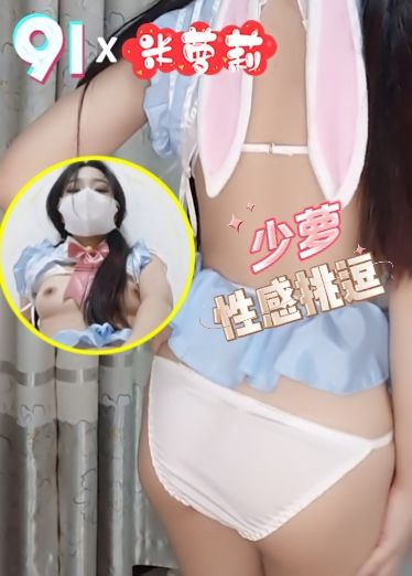 原创 少萝性感挑逗