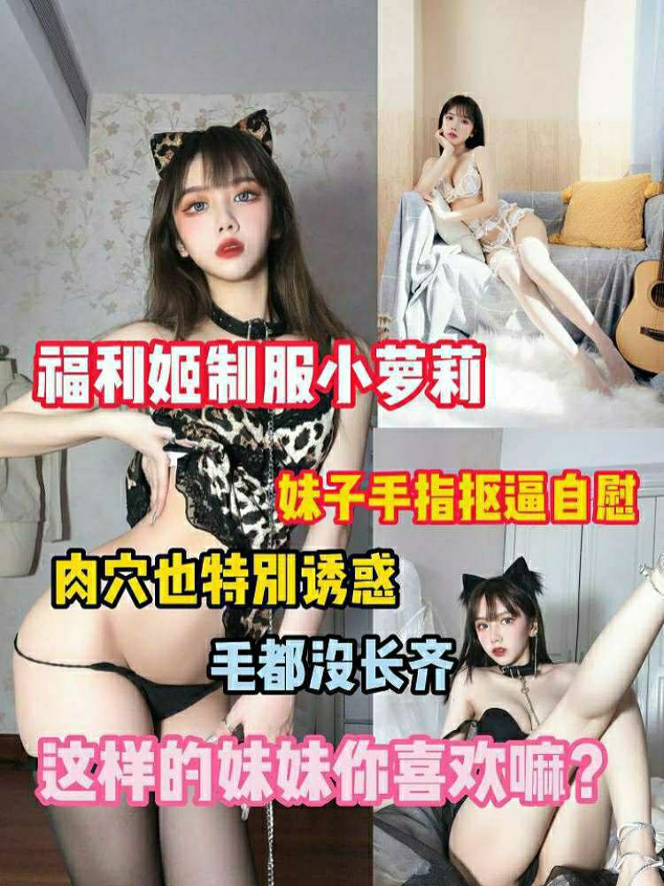 福利姬制服小萝莉妹子手指抠逼自慰 毛都没长齐