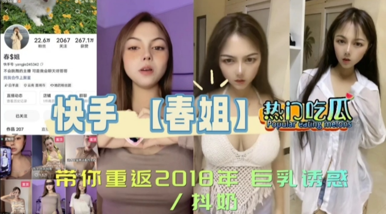 《热门吃瓜》快#手【春姐】带你重返2;$018年巨乳([诱惑/抖奶