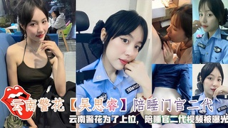 云南警花【吴思睿】陪睡门官二代，陪睡官二代视频被曝光。
