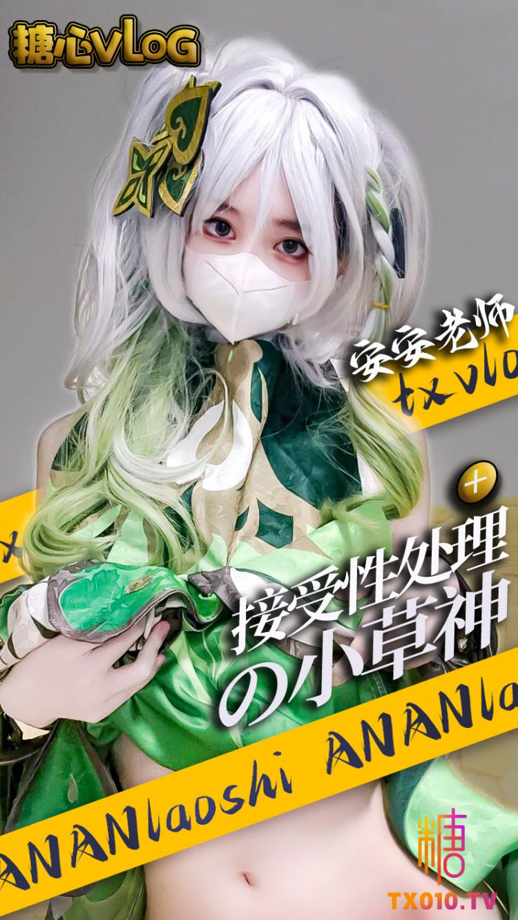 【安安老师】原神- 接受性处理的小草神 被巨根肉棒疯狂插入 异形阳具抽阴福利