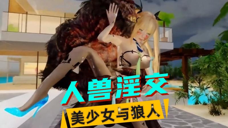 【人兽3D】少女&狼人（2）