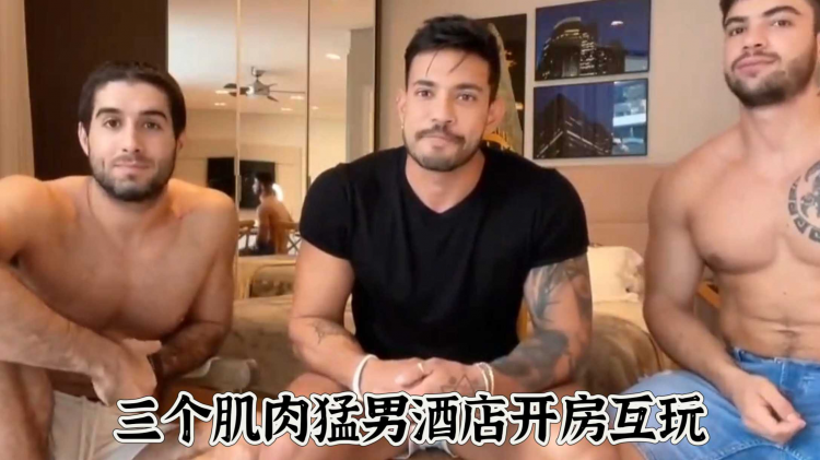 三个肌肉勐男酒店开房互玩