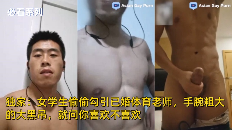 独家：女学生偷偷勾引已婚体育老师，手腕粗大的大黑吊，就问你喜欢不喜欢