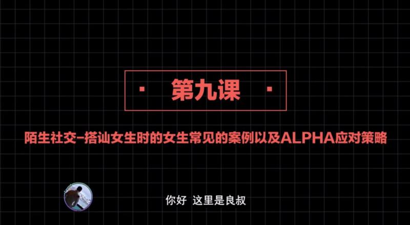 社交直觉   第09课：陌生社交-搭讪女生时的女生常见的案例以及ALPHA应对策略