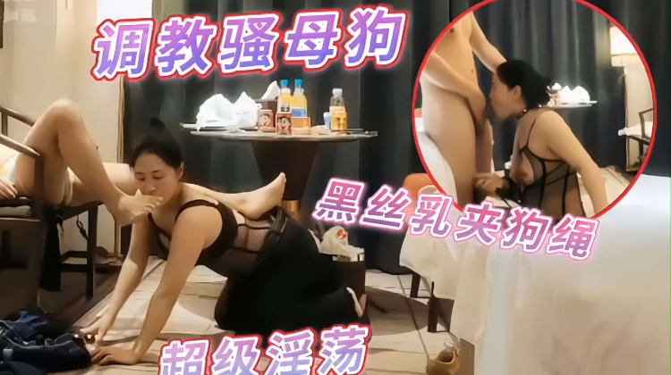 【调教骚母狗^】(.黑丝乳夹狗绳学狗:?_在地上爬争做_;`?主人小母狗舔[\脚吃#鸡舔屁眼对白*#/.淫荡风骚上位%骑乘搞到生活不能自理