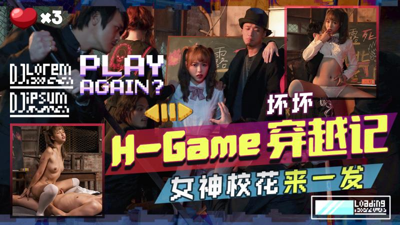 TMW142] / H-Game穿越$记 女神校花(来一发