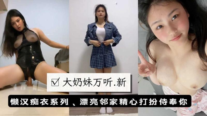 大奶萌妹万听，换装大秀沉浸享受、新增泄密