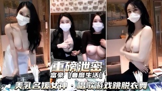 【美乳名媛女神】淫乱KTV女神，唱歌游戏跳脱衣舞