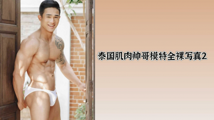 泰国肌肉帅哥模特全裸写真2