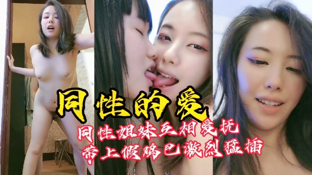 【女同性恋性爱】同性的爱！看着就刺激！