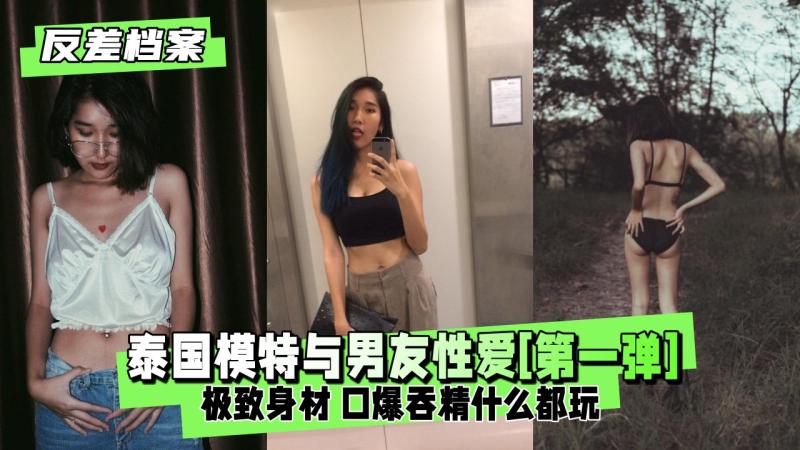 【反差婊档案】轰动的泰国人气模特与男友性爱[第一弹]