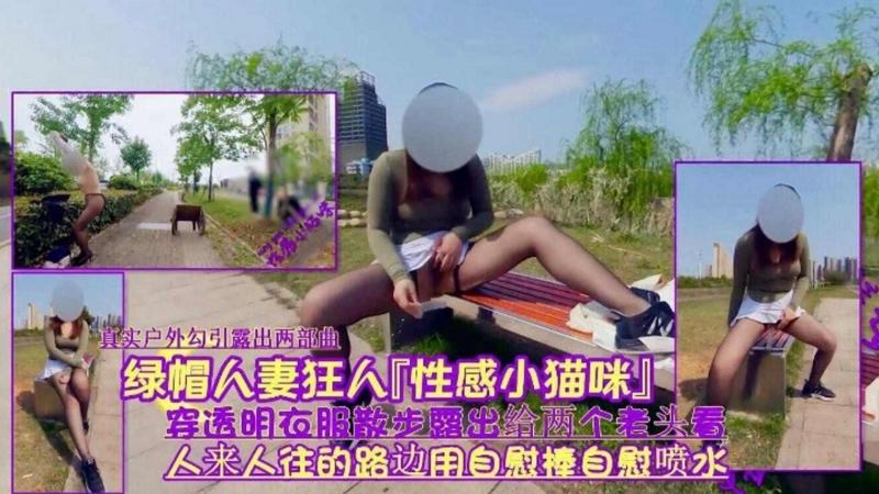 绿帽淫妻狂人‘性感小猫咪’人来人往露出给两个老偷看