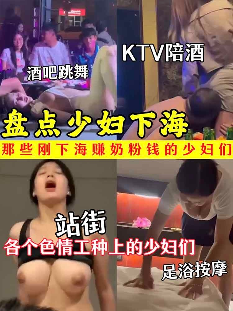 【盘点少妇下海】那些刚下海赚奶粉钱的少妇们 各个色情工种上的少妇们 酒吧跳舞